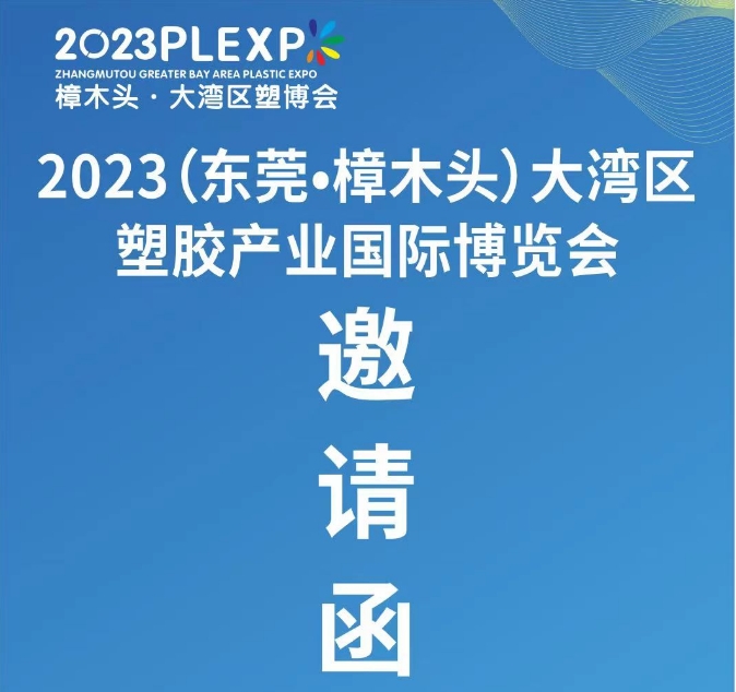 达宏美拓参加2023（东莞·樟木头）大湾区塑胶产业国际博览会