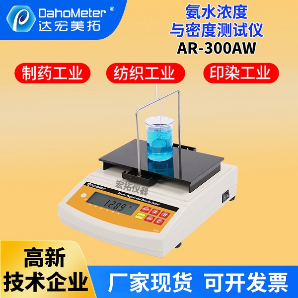 电子直读式氨水浓度测试仪操作方法